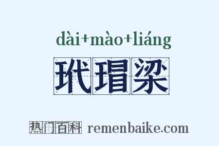 玳瑁梁是什么意思的图片